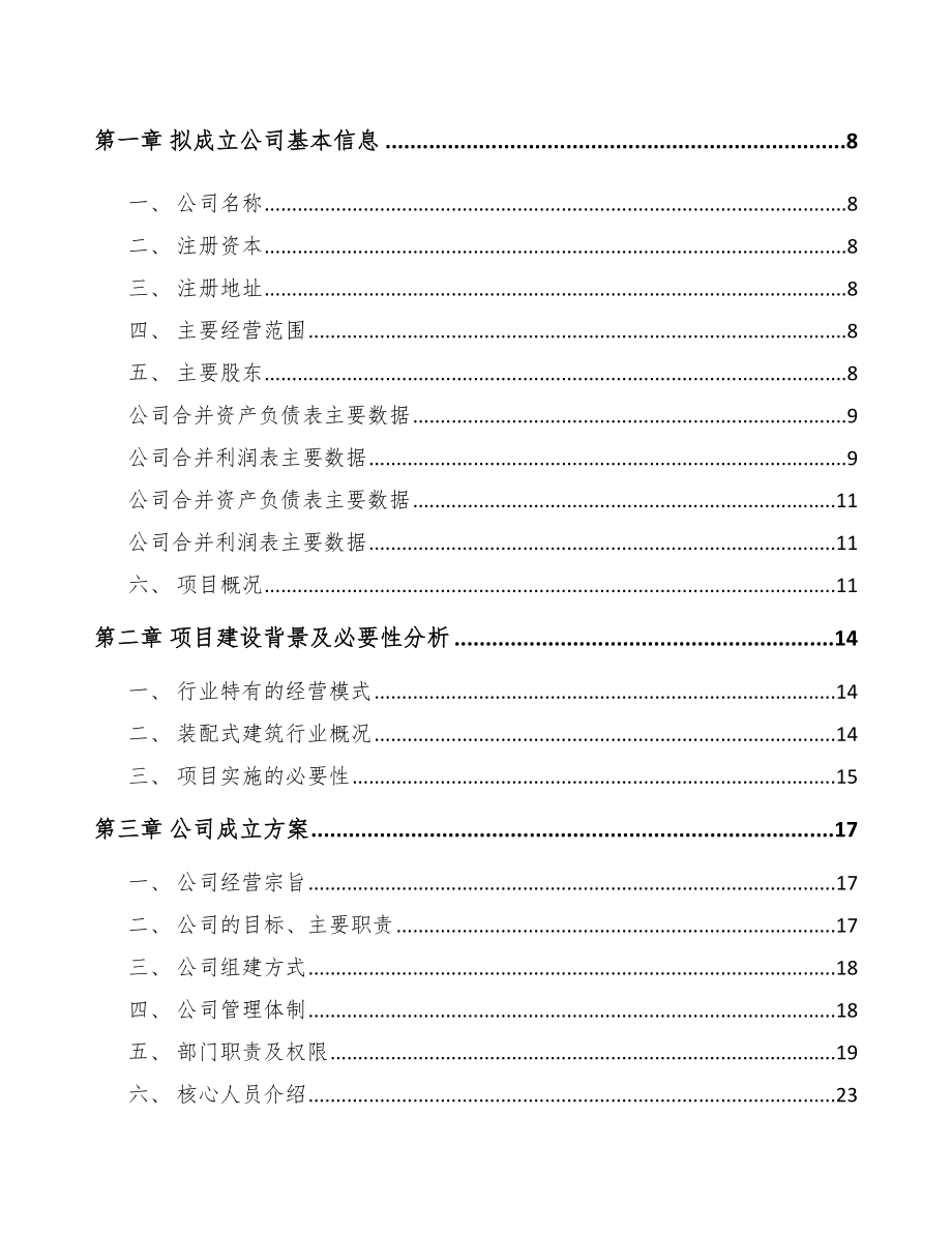 厦门关于成立预制构件公司可行性研究报告_第3页