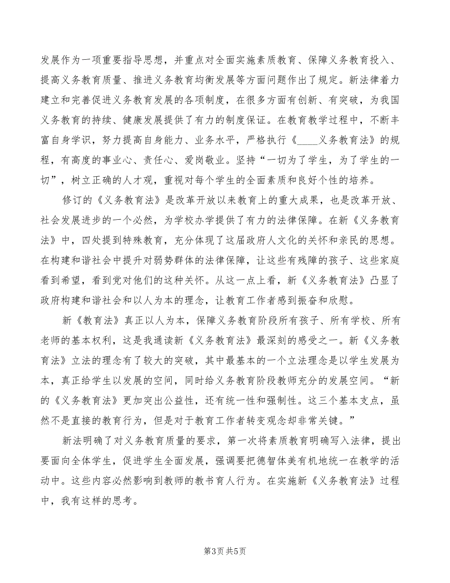 学习新《义务教育法》心得体会范文（3篇）_第3页