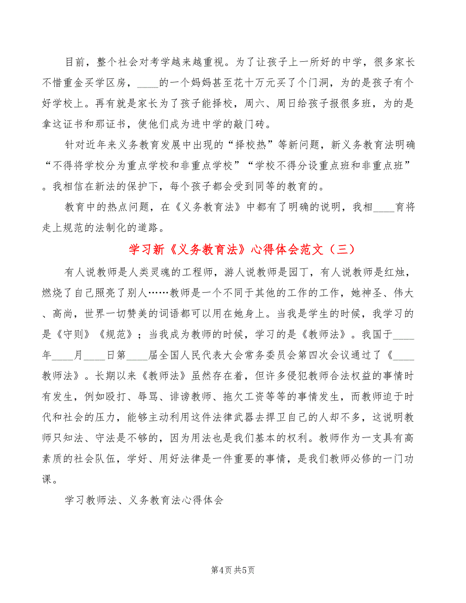 学习新《义务教育法》心得体会范文（3篇）_第4页