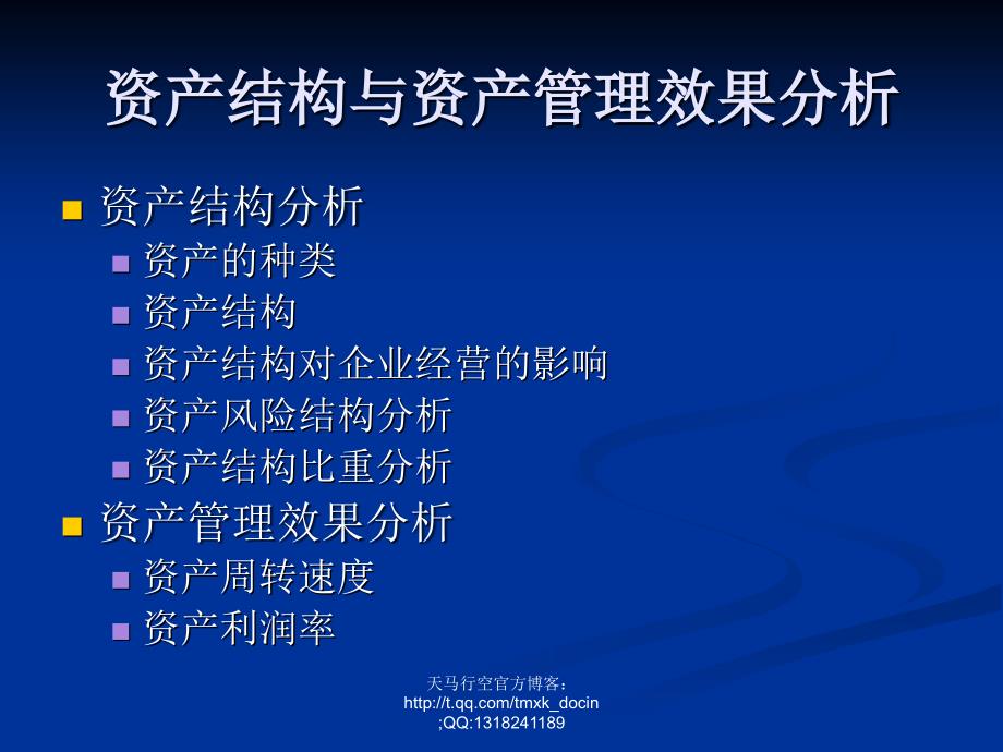 资产结构与资产管理效果分析_第1页