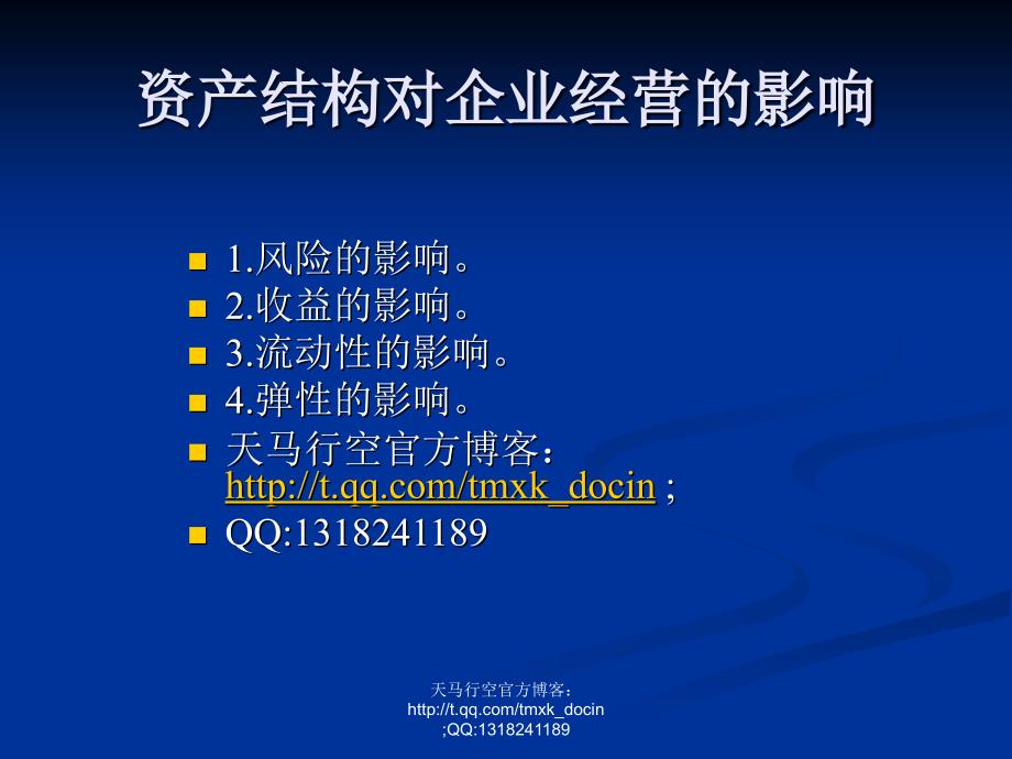 资产结构与资产管理效果分析_第4页