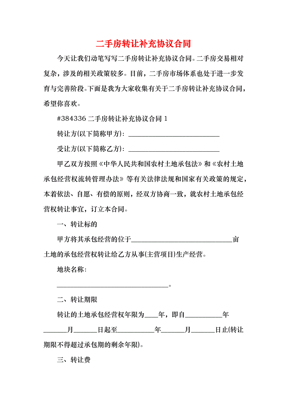 二手房转让补充协议合同_第1页