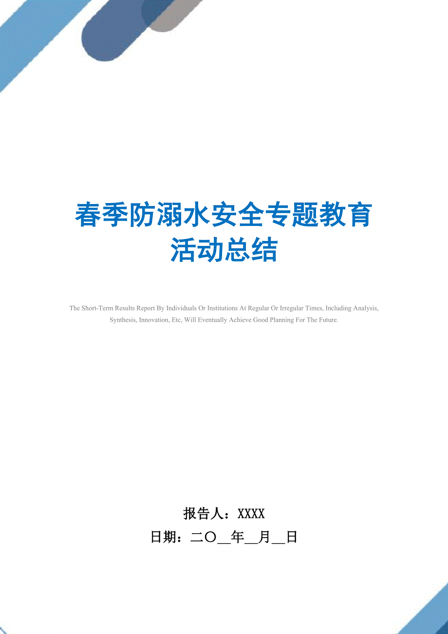 2021年春季防溺水安全专题教育活动总结_第1页