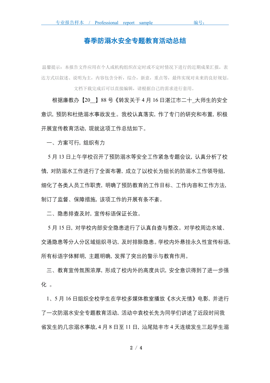 2021年春季防溺水安全专题教育活动总结_第2页