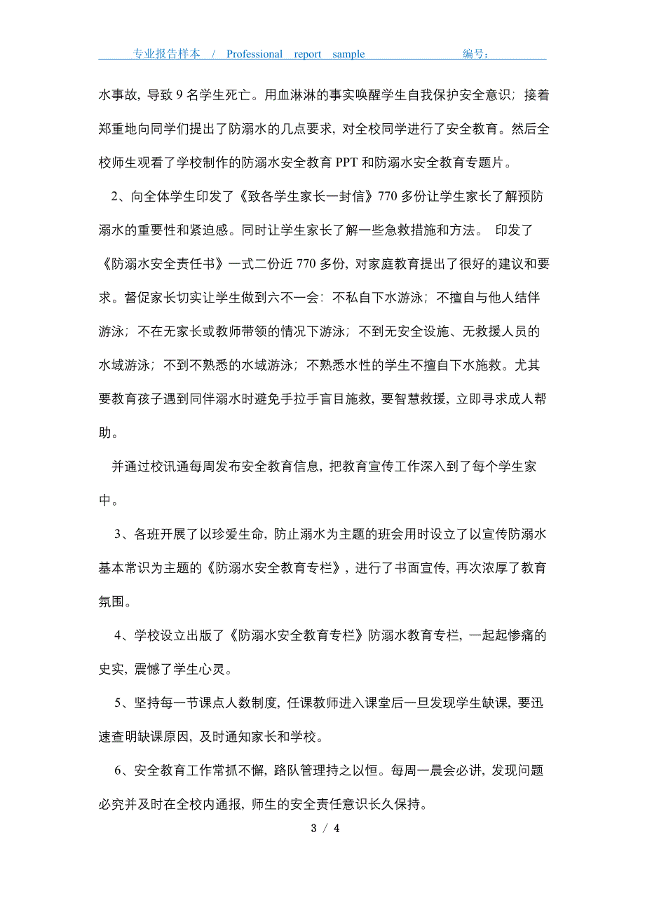 2021年春季防溺水安全专题教育活动总结_第3页