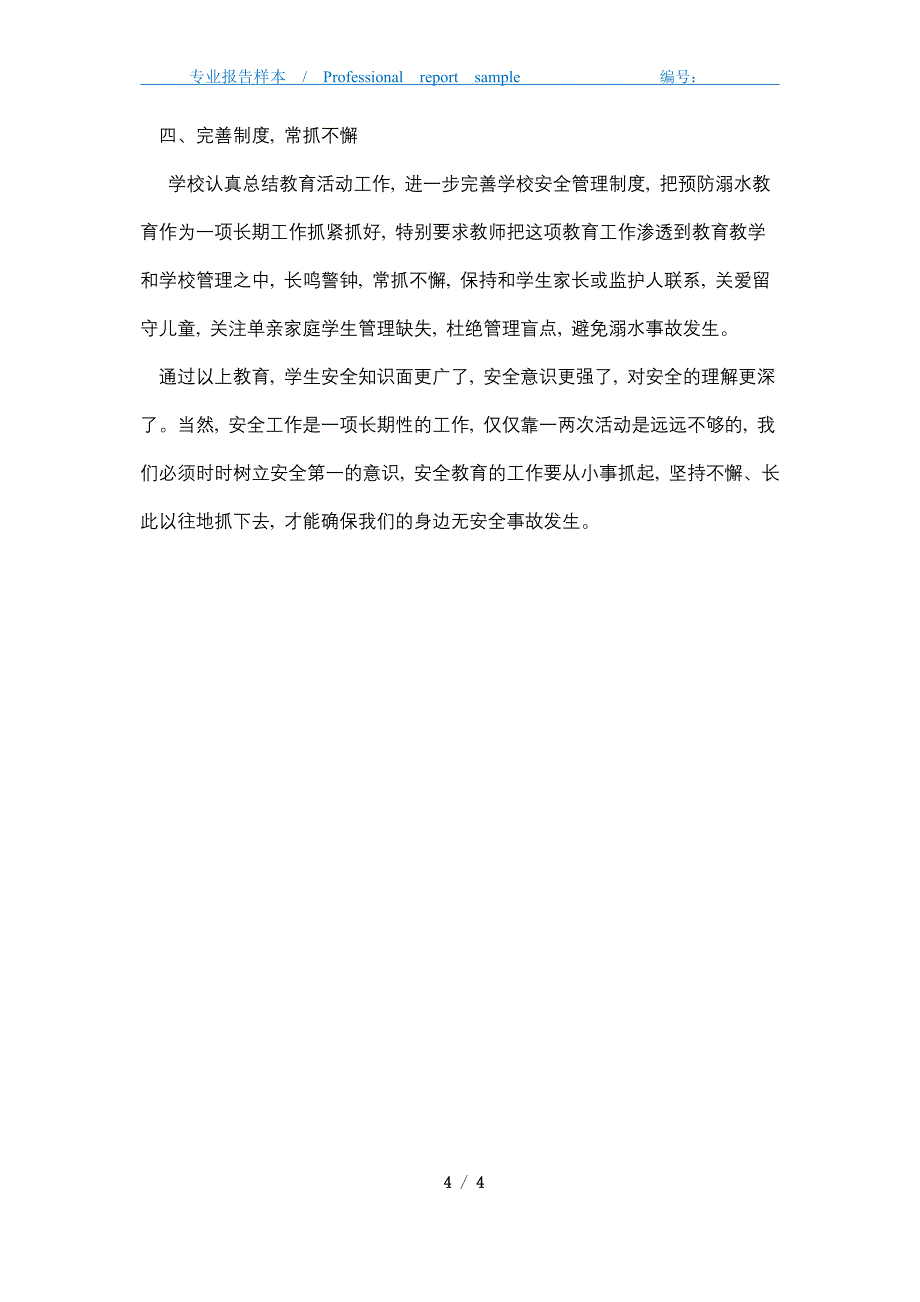 2021年春季防溺水安全专题教育活动总结_第4页