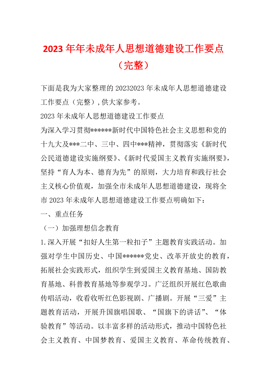 2023年年未成年人思想道德建设工作要点（完整）_第1页