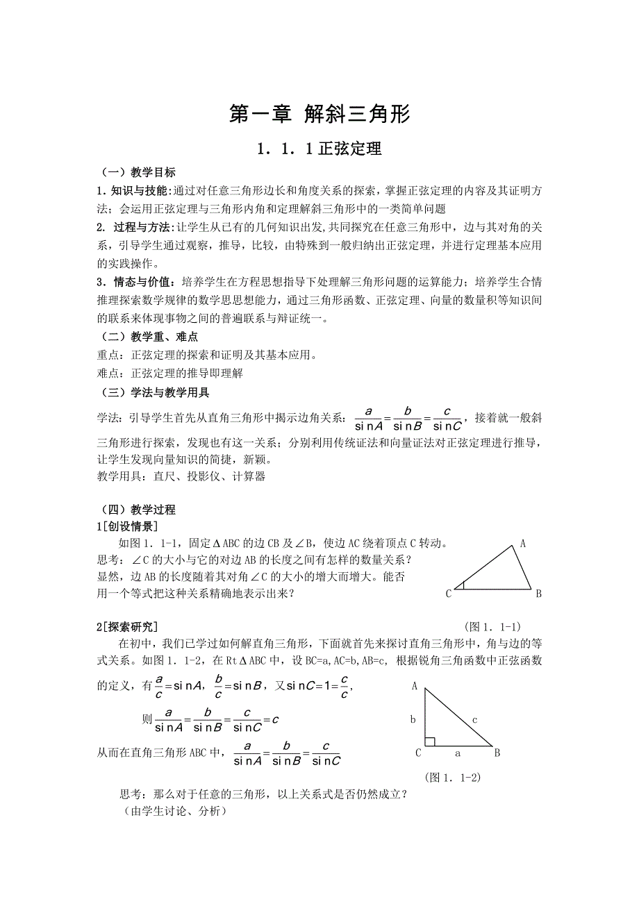 高二人教A版必修5系列教案：1.1.1正弦定理1_第1页