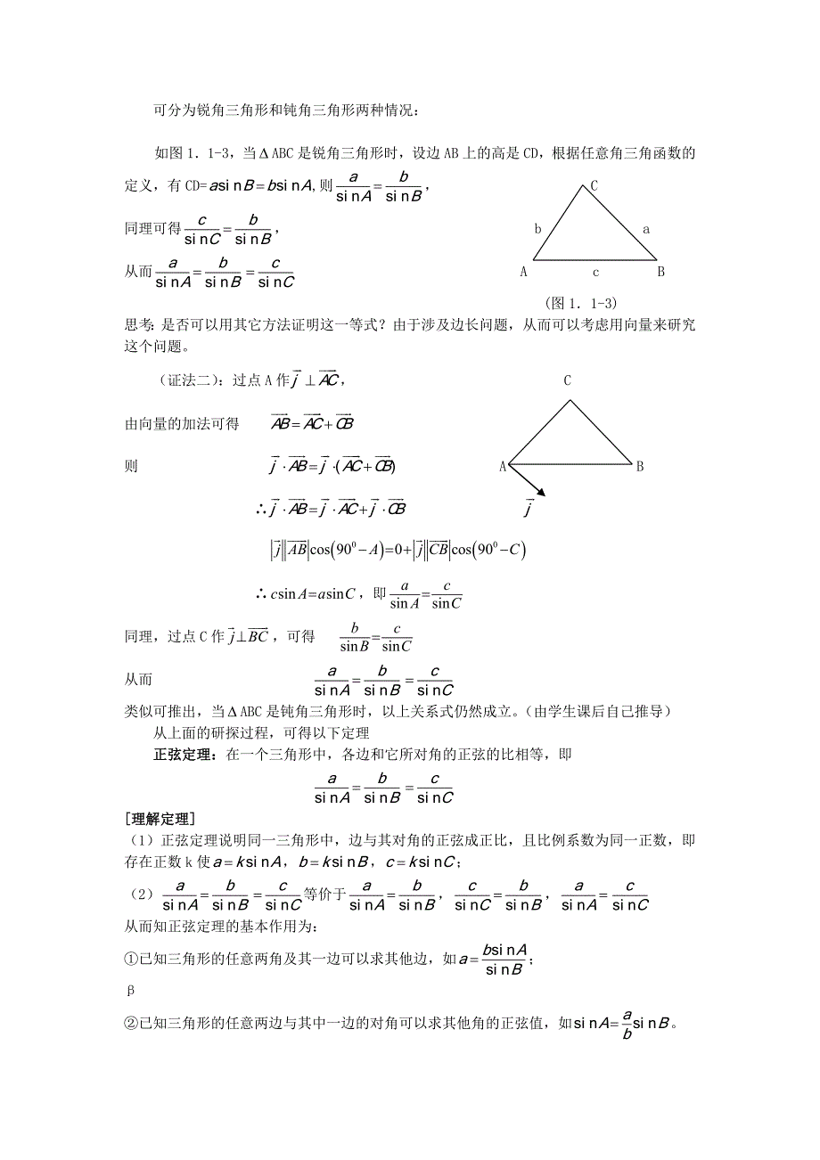 高二人教A版必修5系列教案：1.1.1正弦定理1_第2页