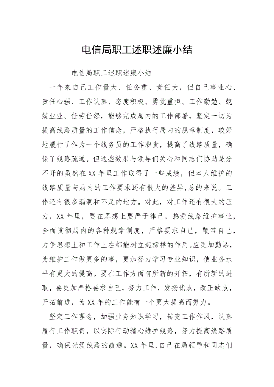 电信局职工述职述廉小结.docx_第1页