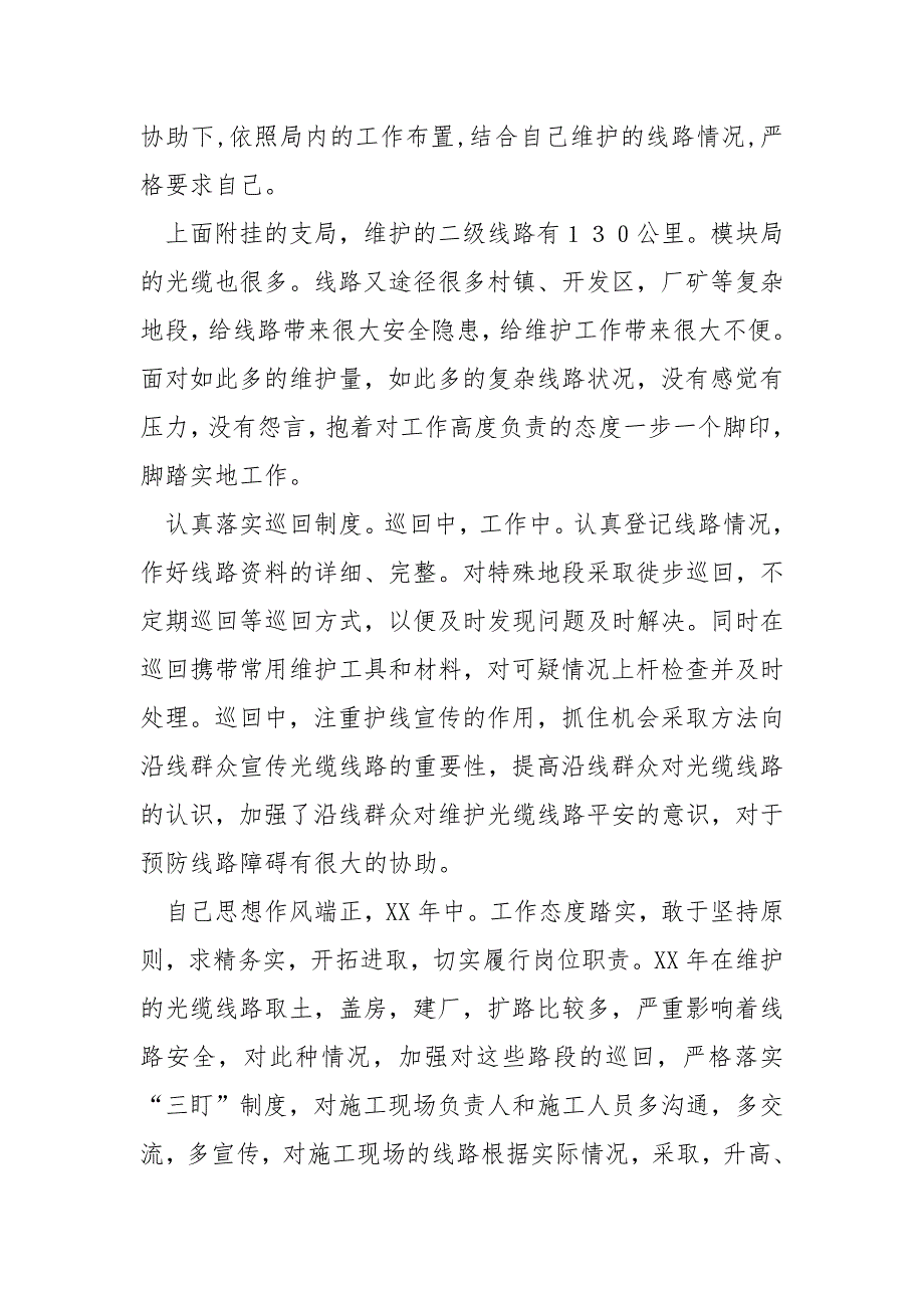 电信局职工述职述廉小结.docx_第2页