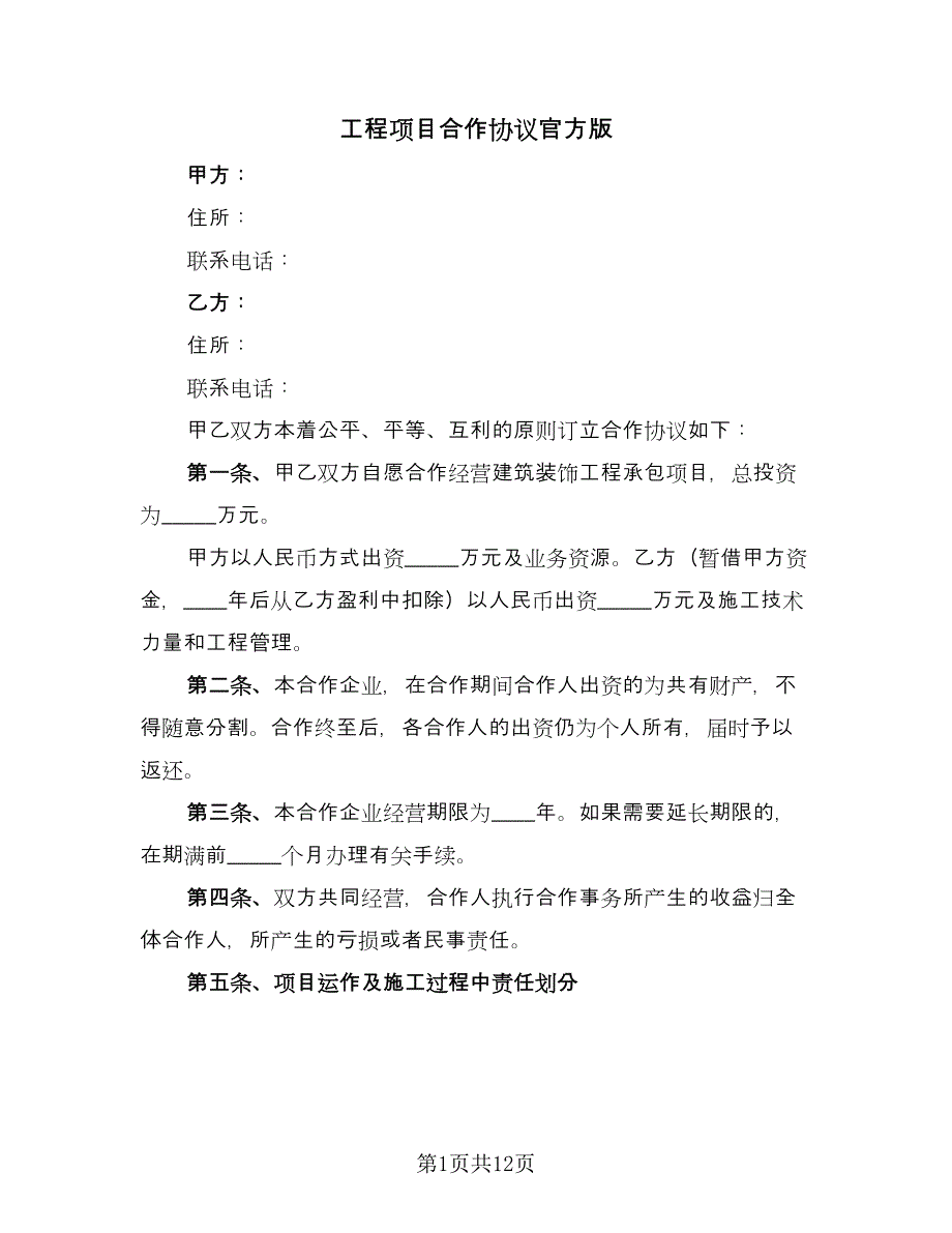 工程项目合作协议官方版（四篇）.doc_第1页