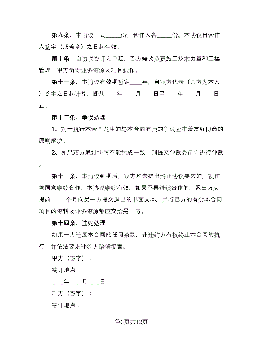 工程项目合作协议官方版（四篇）.doc_第3页