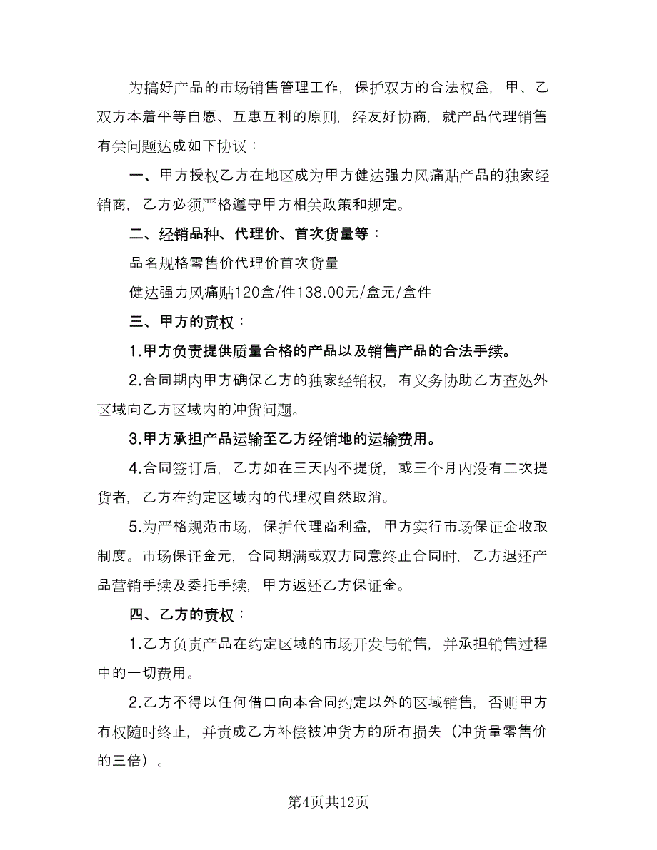 产品区域代理合同样本（4篇）.doc_第4页