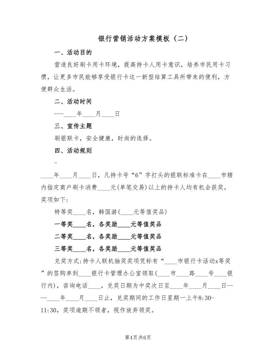 银行营销活动方案模板（3篇）.doc_第4页