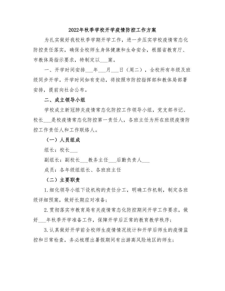 2022年秋季学校开学疫情防控工作方案_第1页