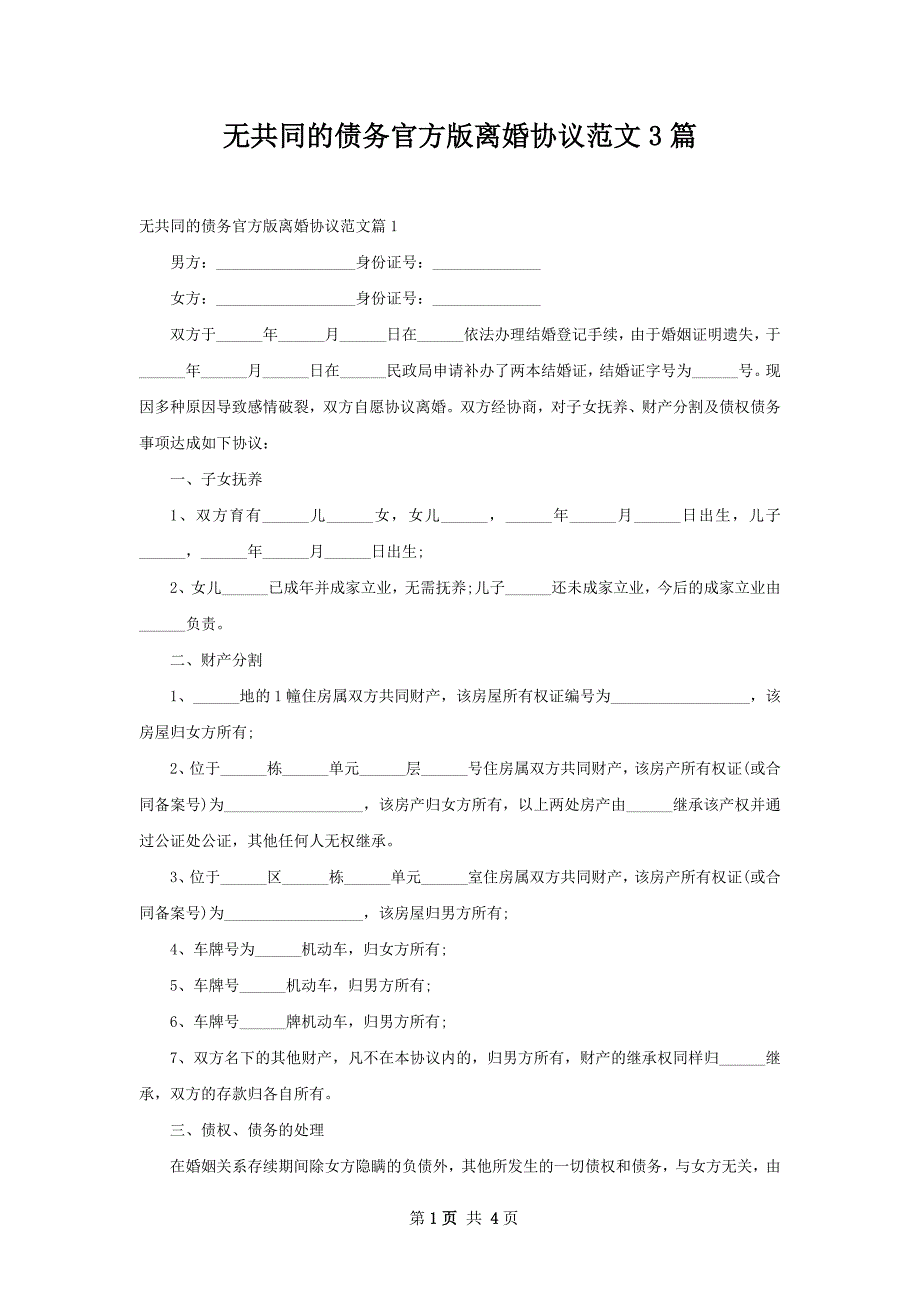 无共同的债务官方版离婚协议范文3篇_第1页