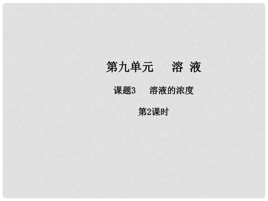 九年级化学下册 第九单元 溶液 课题3 溶液的浓度（第2课时）课件 （新版）新人教版_第1页