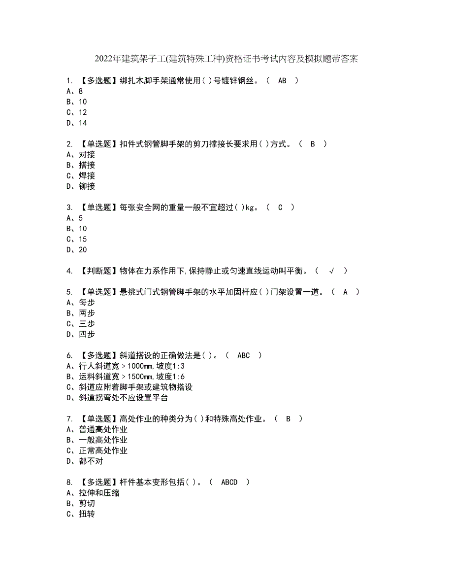 2022年建筑架子工(建筑特殊工种)资格证书考试内容及模拟题带答案点睛卷24_第1页