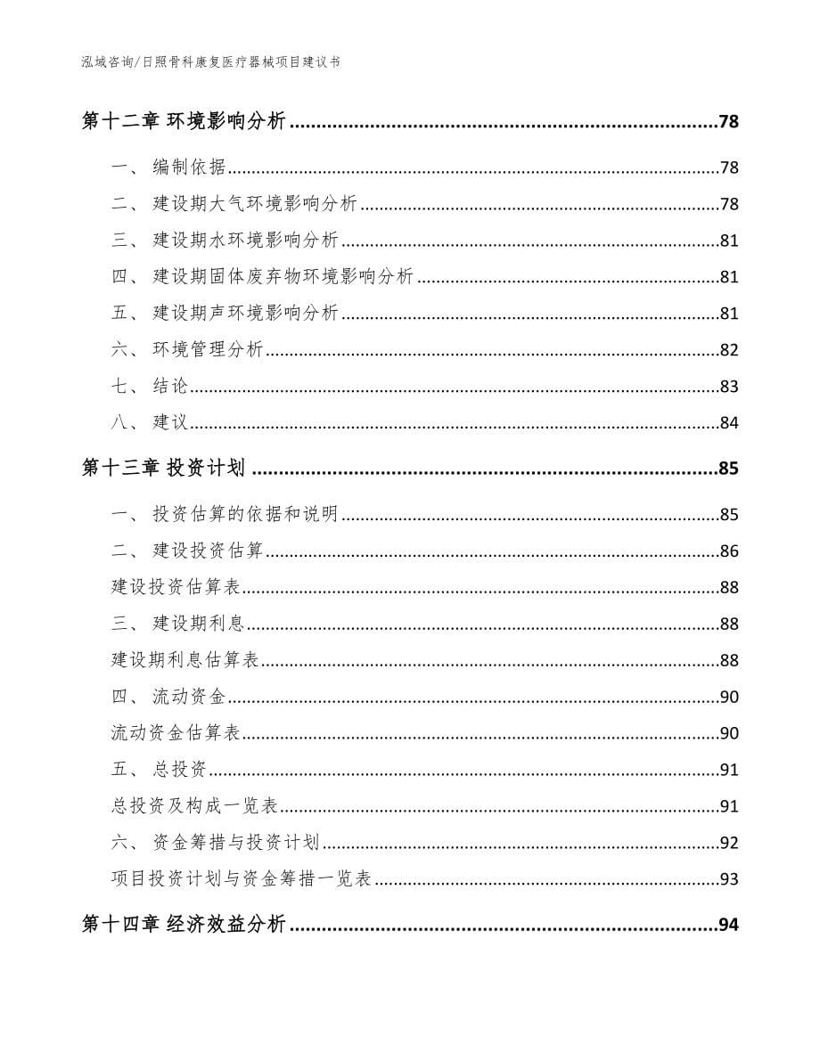 日照骨科康复医疗器械项目建议书（范文）_第5页