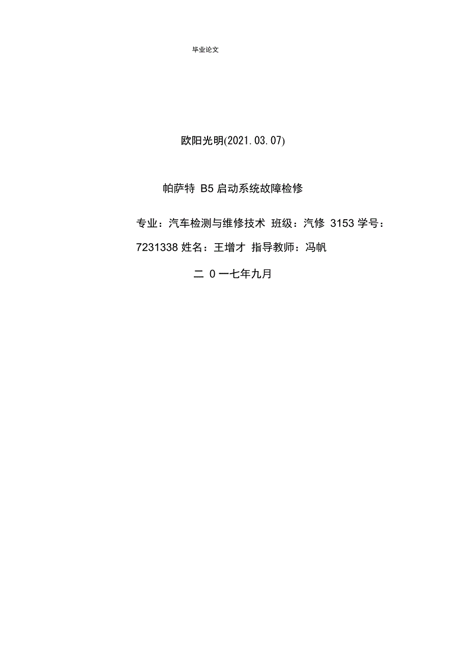 2021年帕萨特B5启动系统故障检修_第1页
