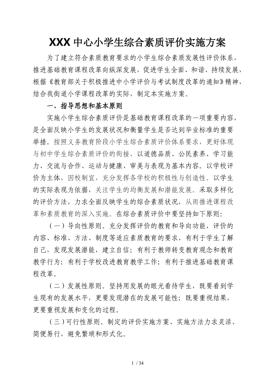 大良街道小学生综合素质评价实施方案(初稿).doc_第1页