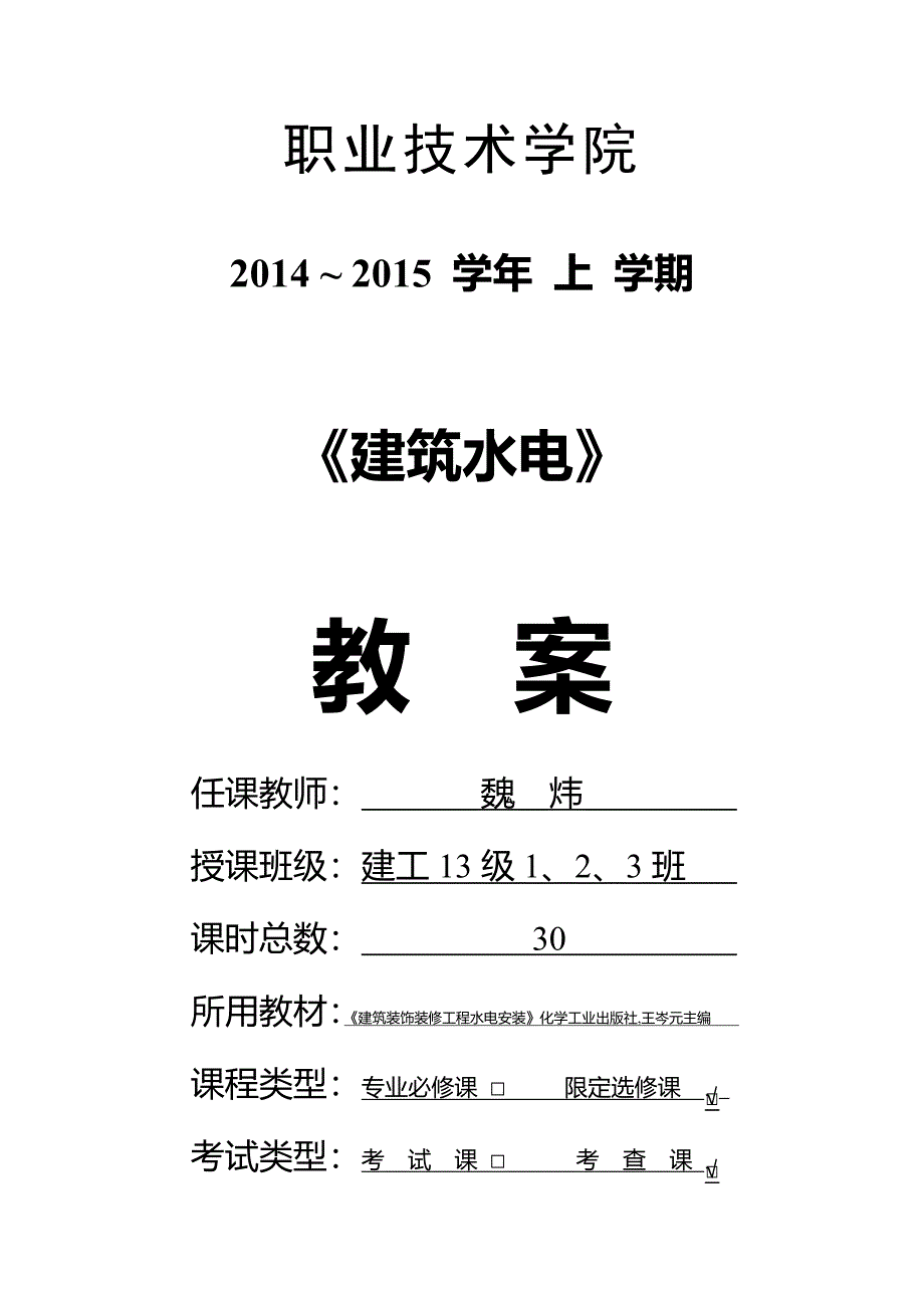 建筑装饰装修工程水电安装教案_第1页