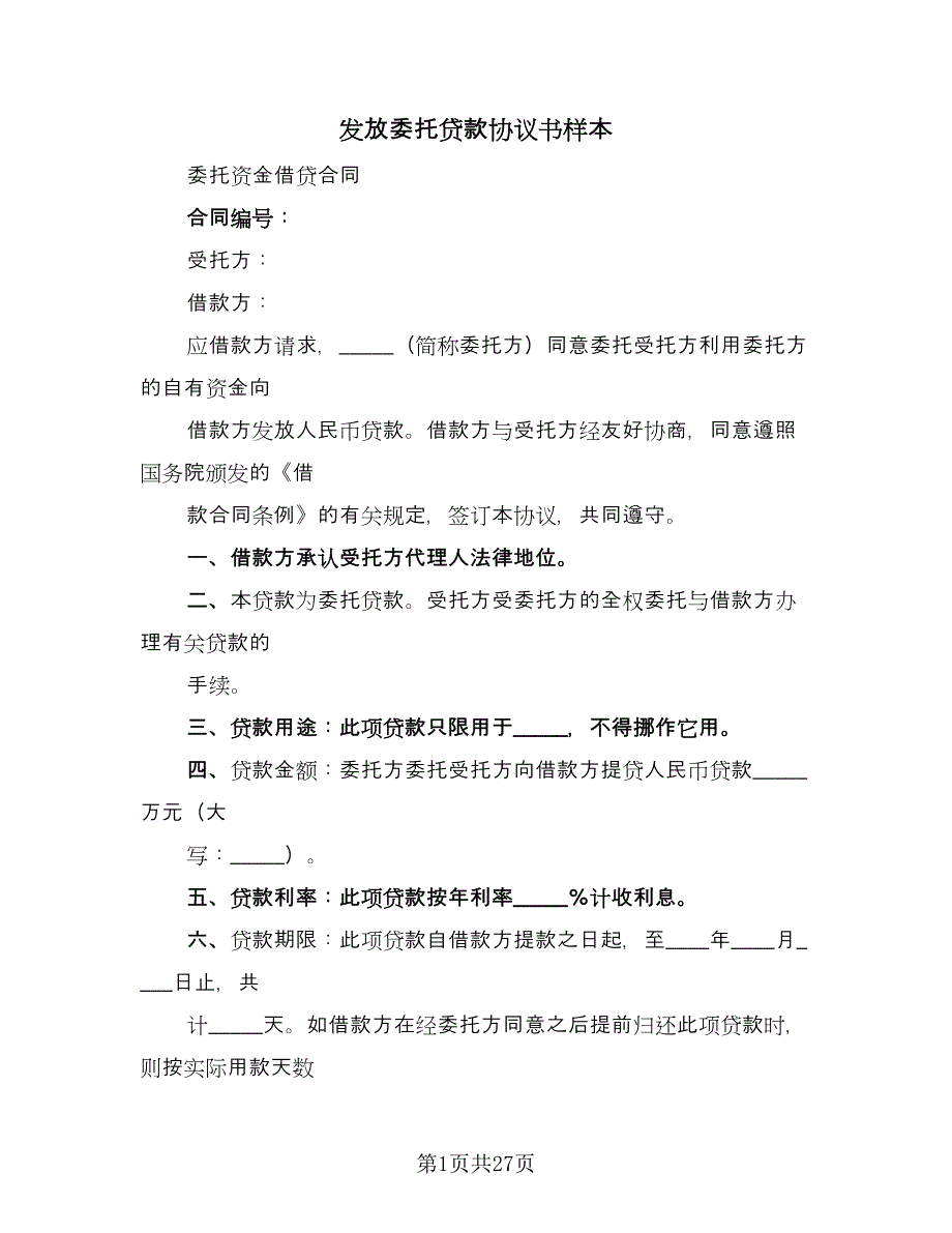 发放委托贷款协议书样本（九篇）_第1页