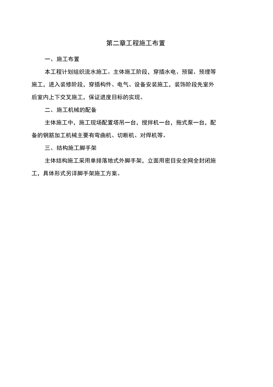 框架结构安全系统施工组织设计_第4页