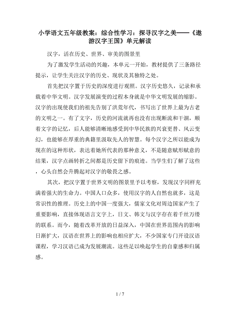 小学语文五年级教案：综合性学习：探寻汉字之美──《遨游汉字王国》单元解读_第1页