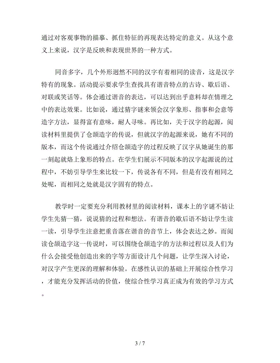 小学语文五年级教案：综合性学习：探寻汉字之美──《遨游汉字王国》单元解读_第3页