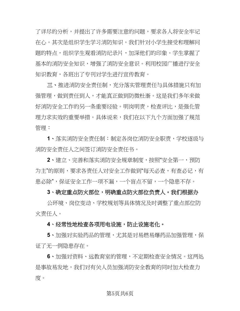 消防安全工作总结推荐样本（三篇）_第5页