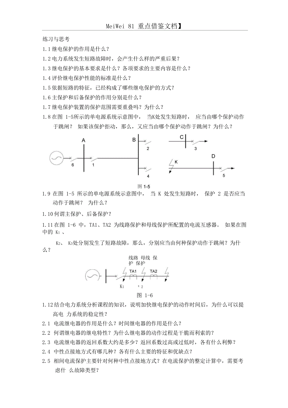 9A文继电保护练习与思考_第1页