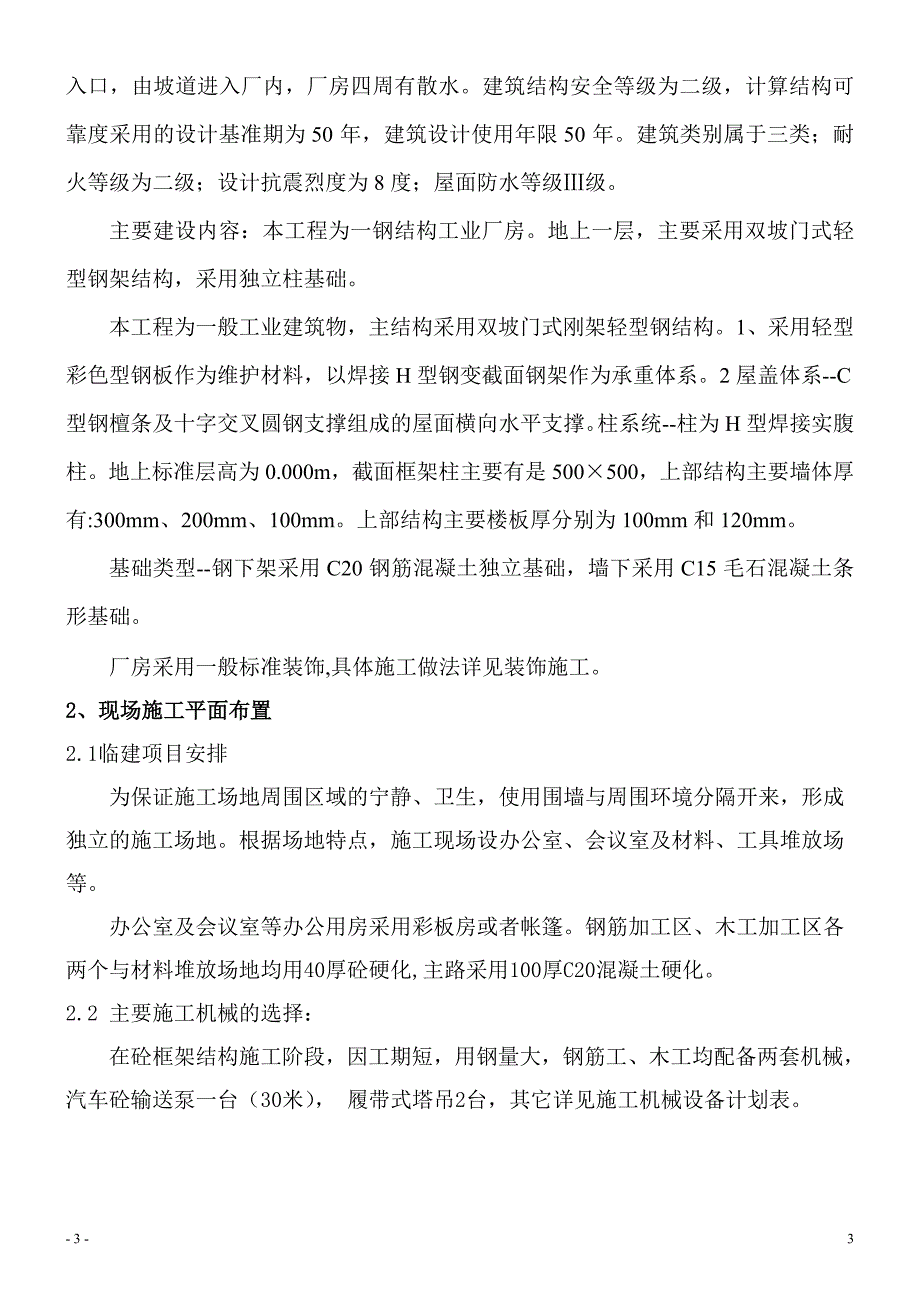 钢结构工业厂房设计—毕业设计_第3页