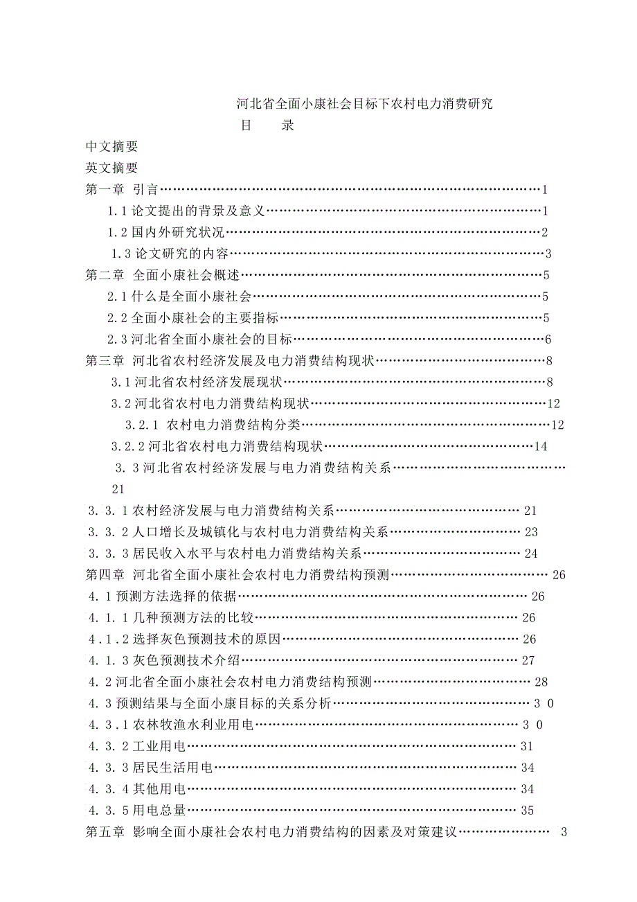 农村电力消费报告_第1页