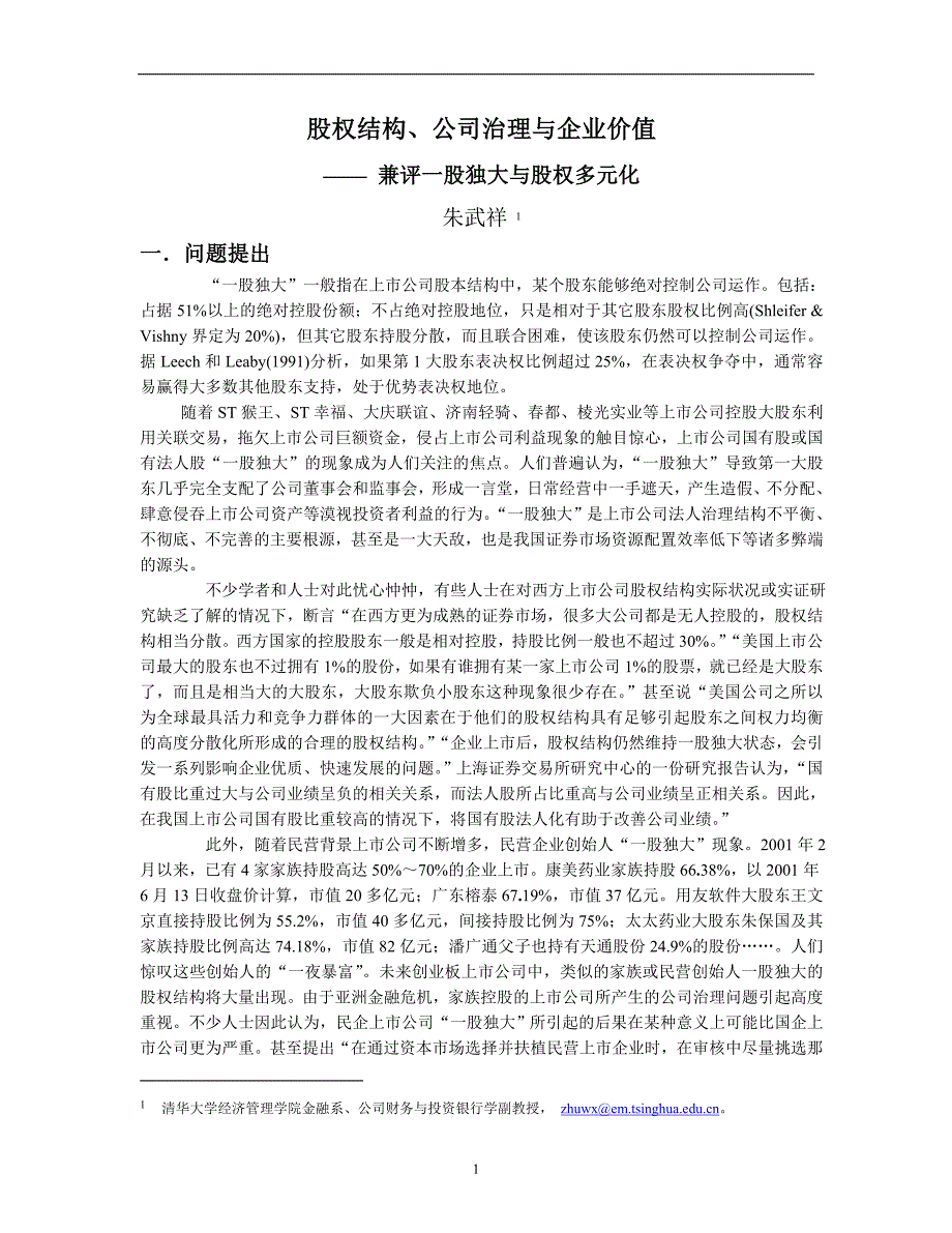 股权结构、公司治理与企业价值的相关研究-朱武祥.doc_第1页