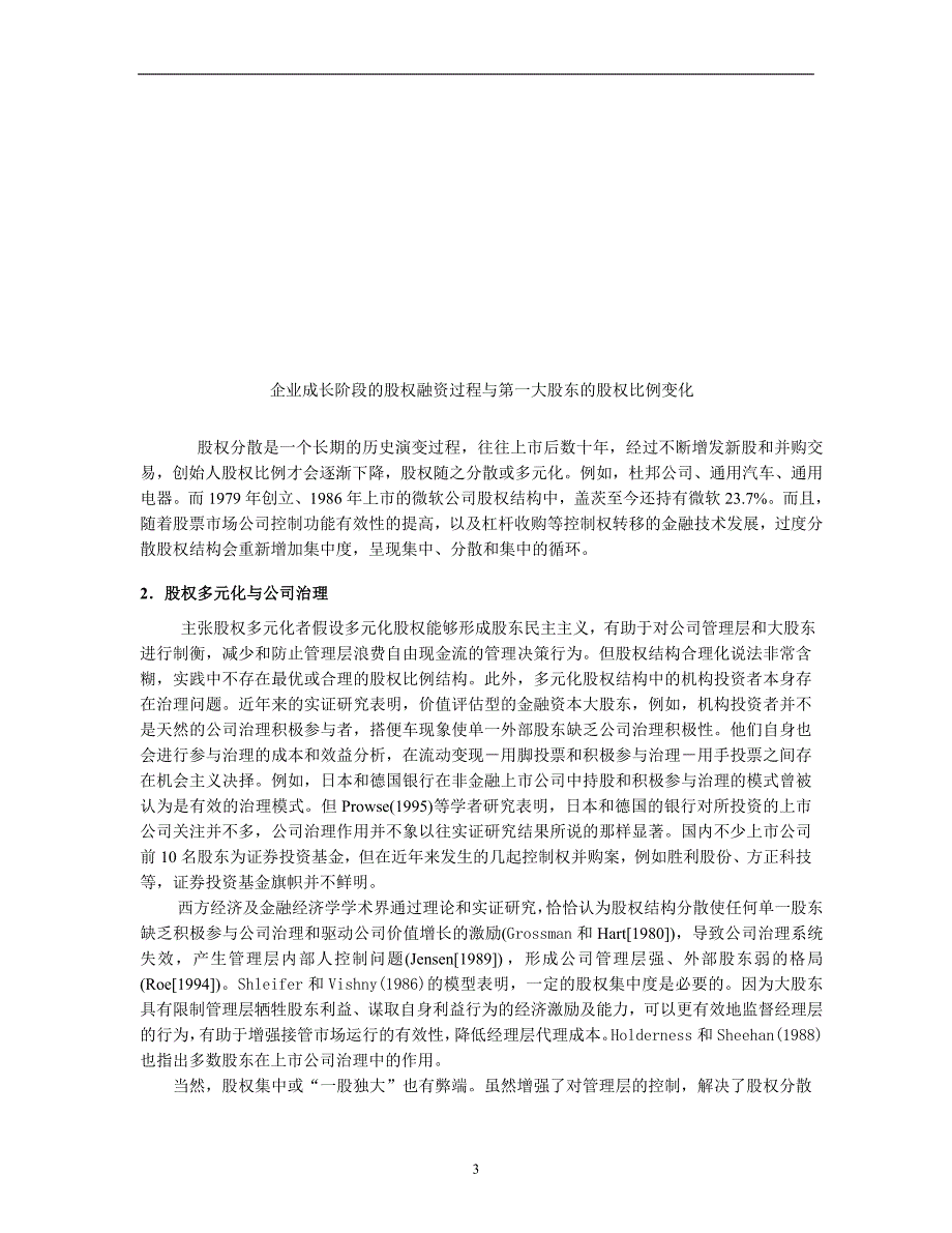 股权结构、公司治理与企业价值的相关研究-朱武祥.doc_第3页