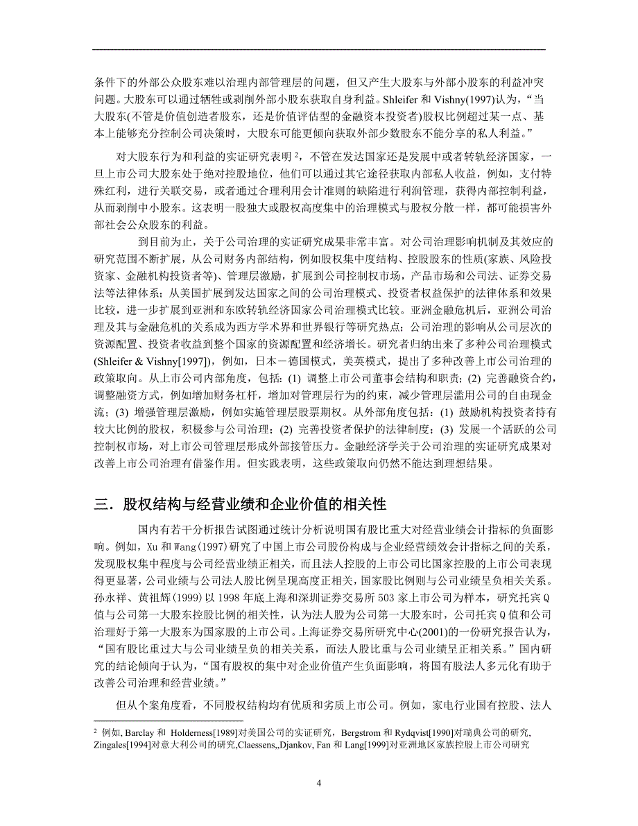 股权结构、公司治理与企业价值的相关研究-朱武祥.doc_第4页