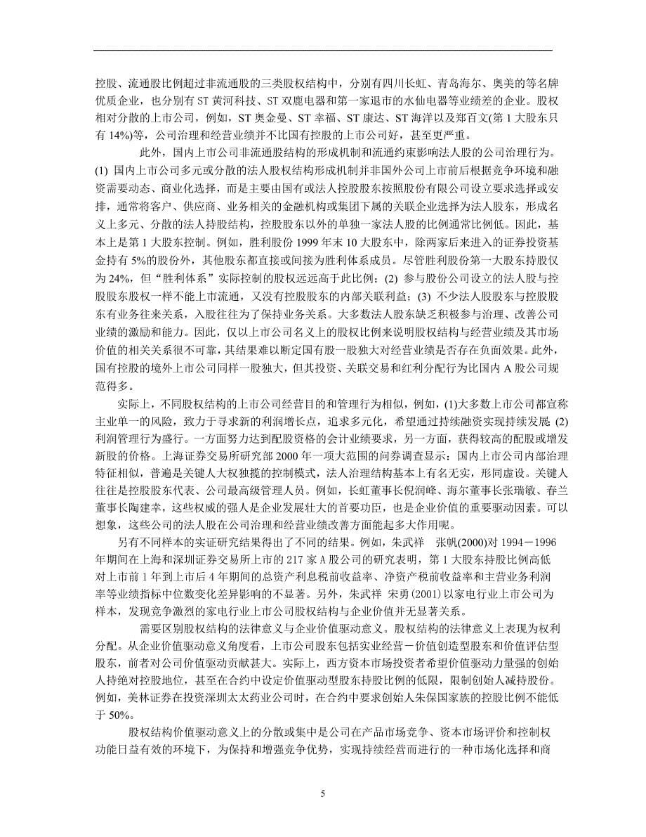 股权结构、公司治理与企业价值的相关研究-朱武祥.doc_第5页