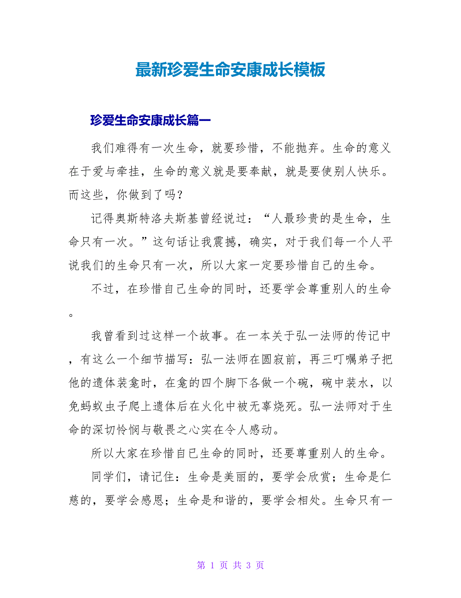 珍爱生命健康成长模板2.doc_第1页