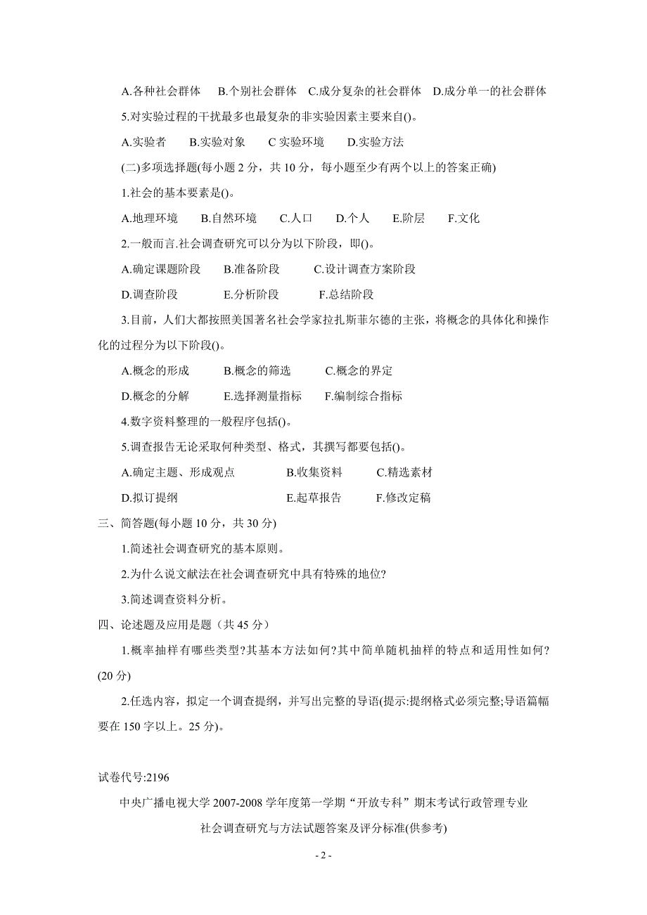 2196社会调查研究历试题及答案_第2页