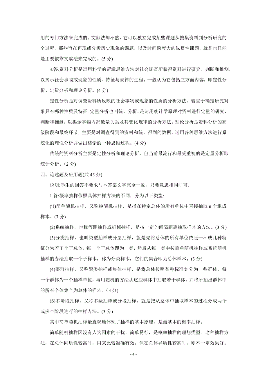 2196社会调查研究历试题及答案_第4页