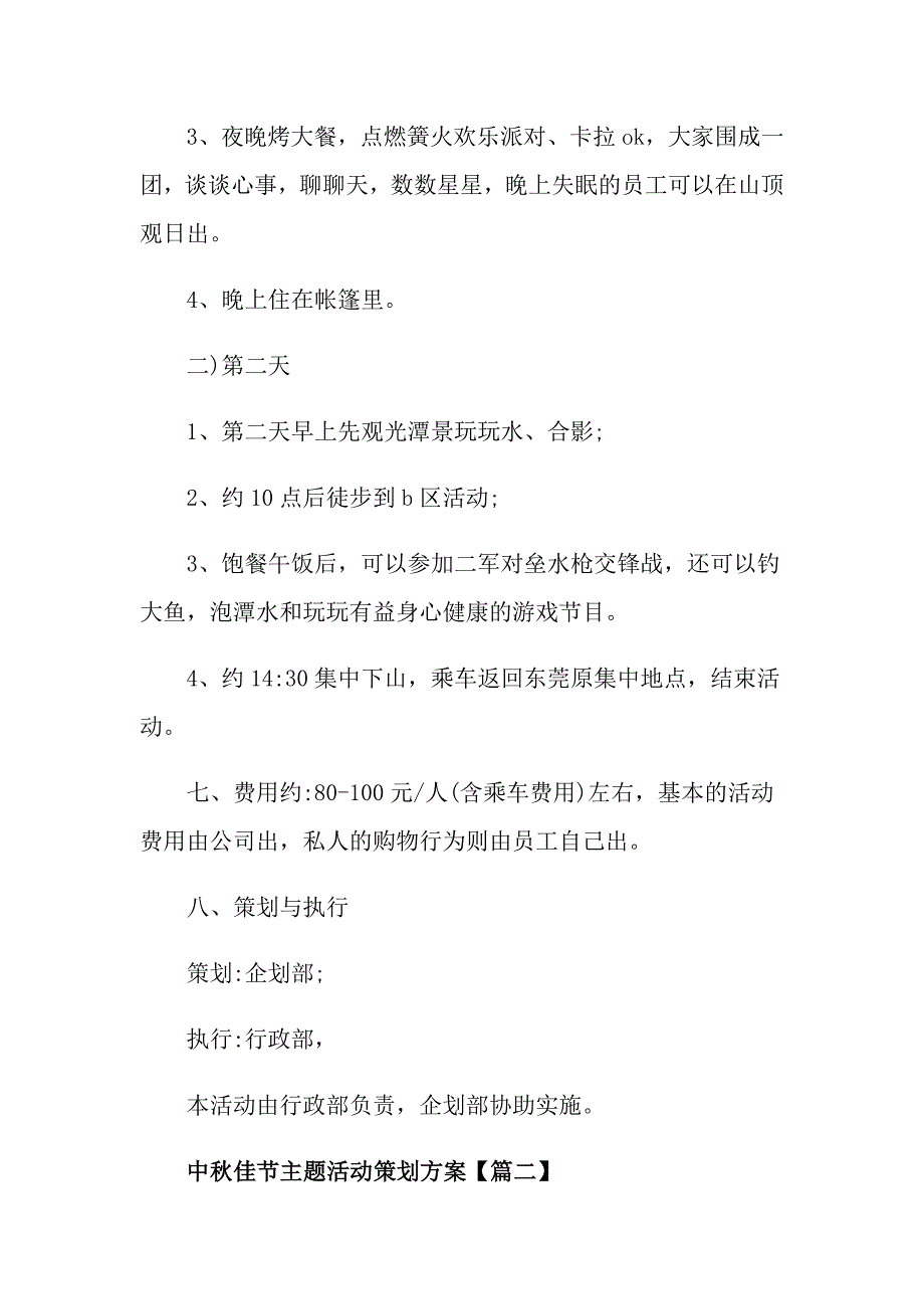 中佳节主题活动策划方案最新2021_第3页