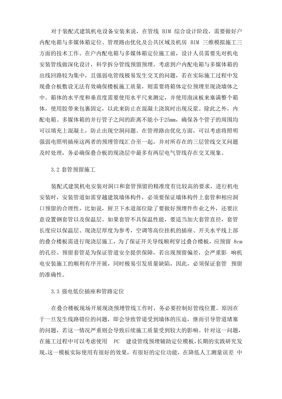 装配式建筑机电安装施工工艺_第3页