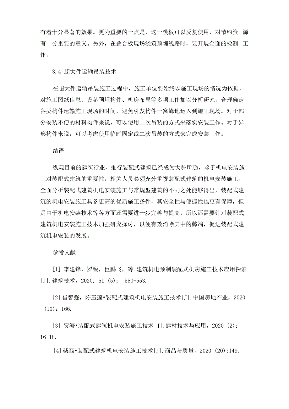 装配式建筑机电安装施工工艺_第4页