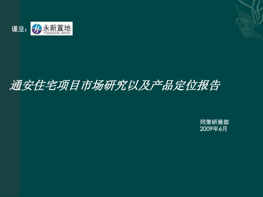 苏州通安住宅项目市场研究以及产品定位报告_第1页