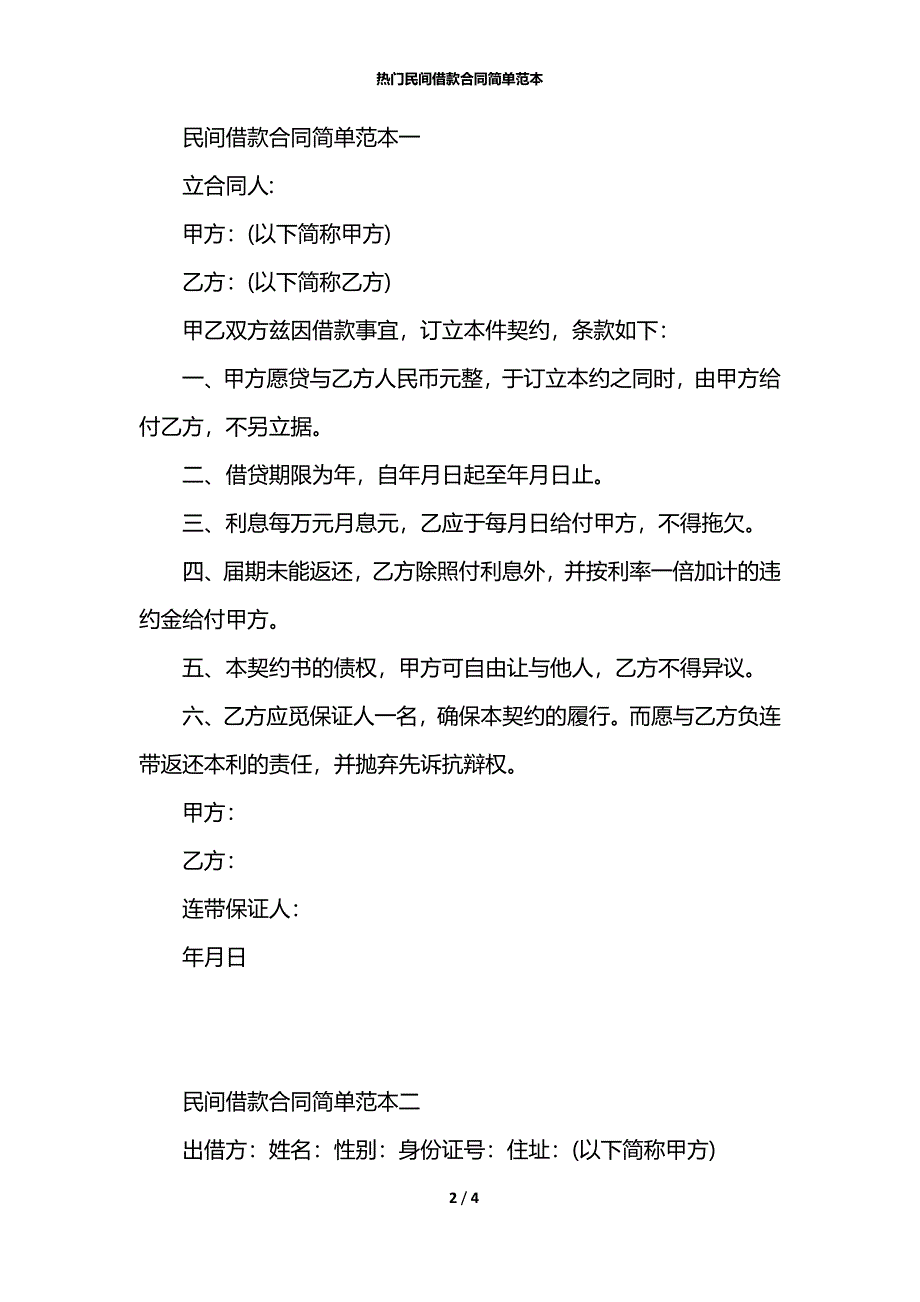 热门民间借款合同简单范本_第2页