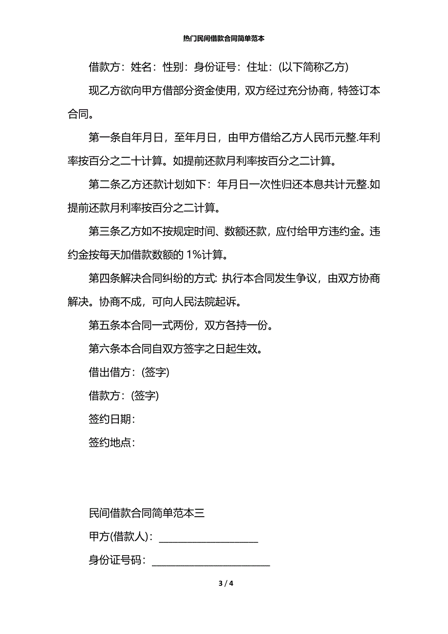 热门民间借款合同简单范本_第3页