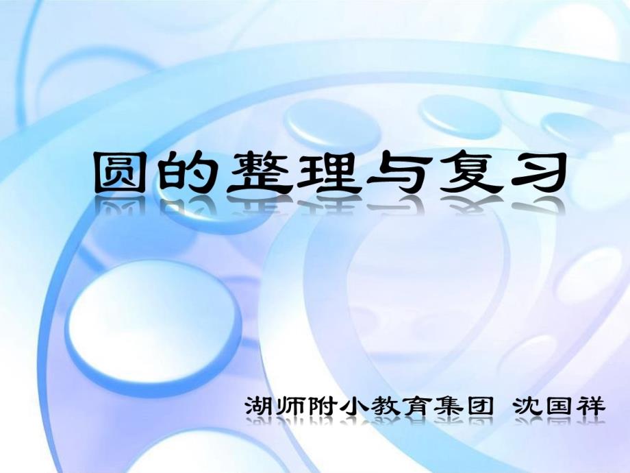 六年级上册数学课件5.6圆的整理和复习人教新课标共9张PPT_第1页