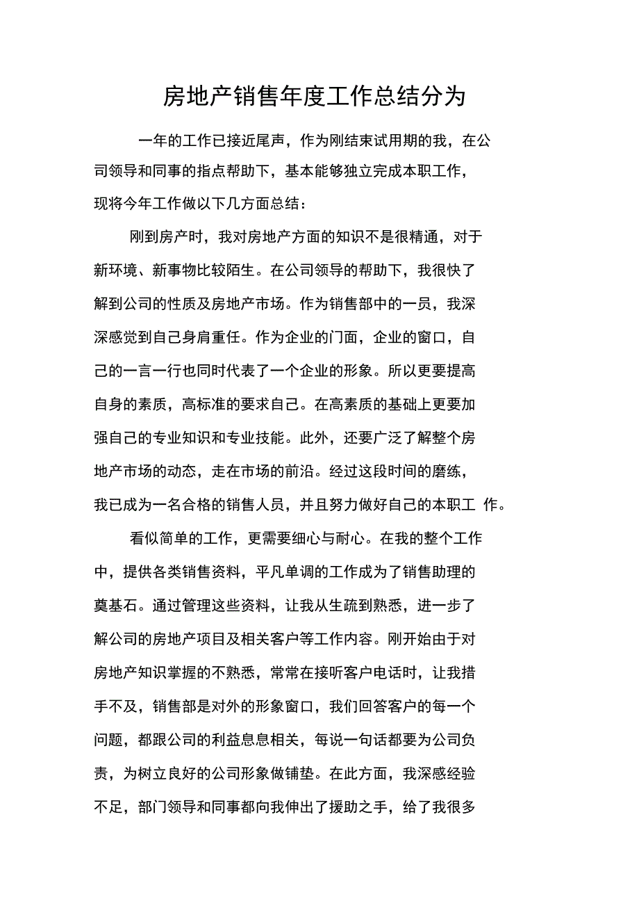 房地产销售年度工作总结分为_第1页